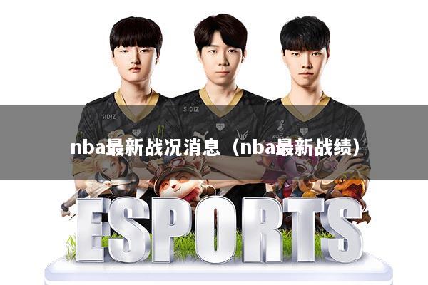 nba最新战况消息（nba最新战绩）