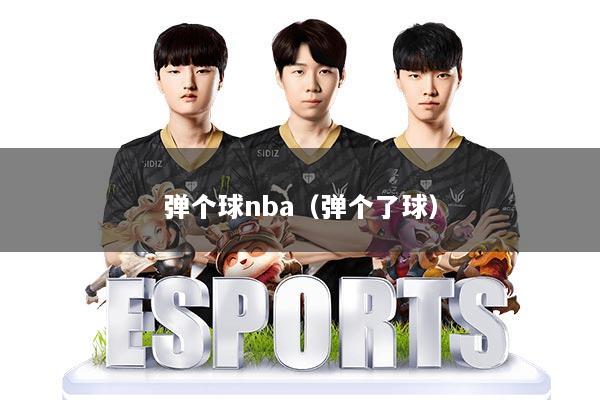 弹个球nba（弹个了球）