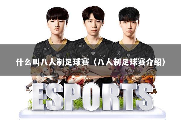 什么叫八人制足球赛（八人制足球赛介绍）