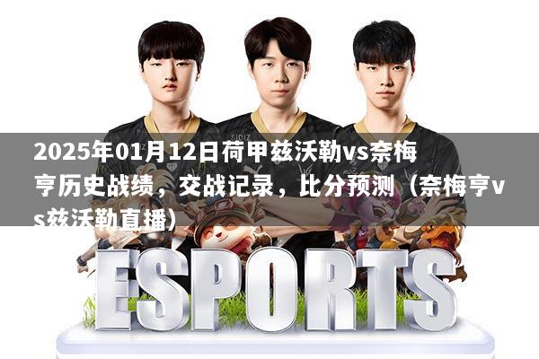 2025年01月12日荷甲兹沃勒vs奈梅亨历史战绩，交战记录，比分预测（奈梅亨vs兹沃勒直播）