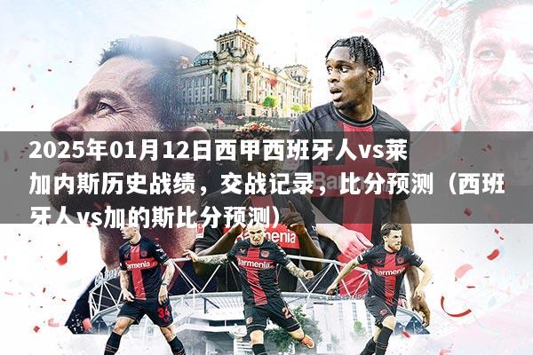 2025年01月12日西甲西班牙人vs莱加内斯历史战绩，交战记录，比分预测（西班牙人vs加的斯比分预测）