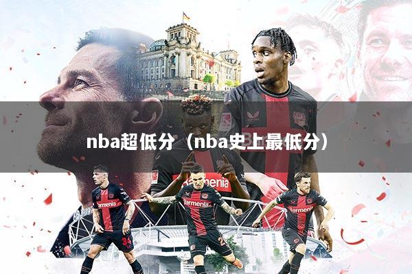 nba超低分（nba史上最低分）