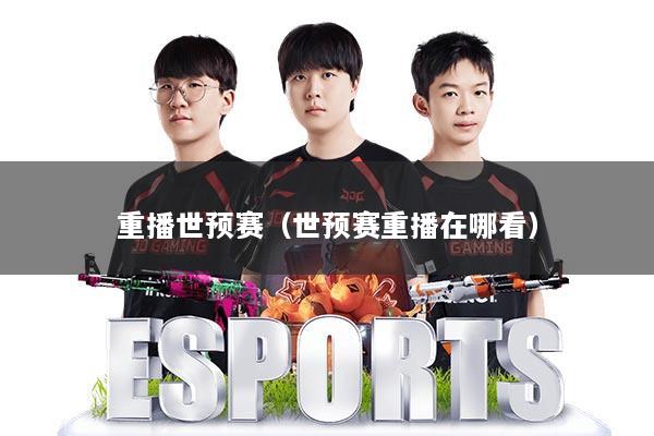 重播世预赛(世预赛重播在哪看)