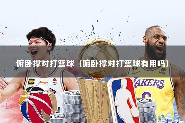 俯卧撑对打篮球（俯卧撑对打篮球有用吗）