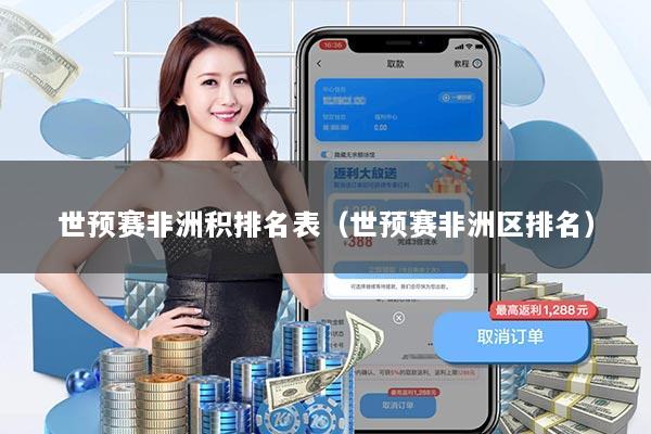 世预赛非洲积排名表（世预赛非洲区排名）