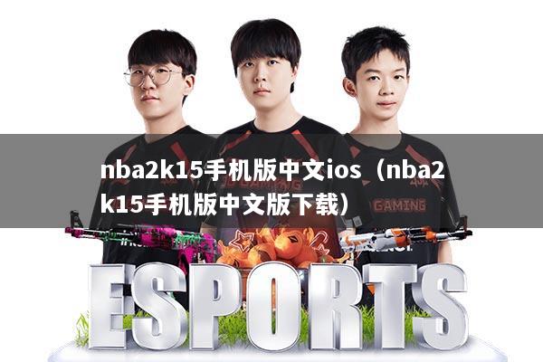 nba2k15手机版中文ios（nba2k15手机版中文版下载）