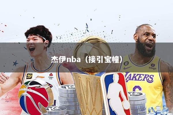 杰伊nba（接引宝幢）